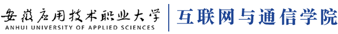 互联网与通信学院